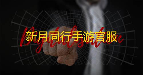 暗区突围破解版下载安装新月同行手游官服